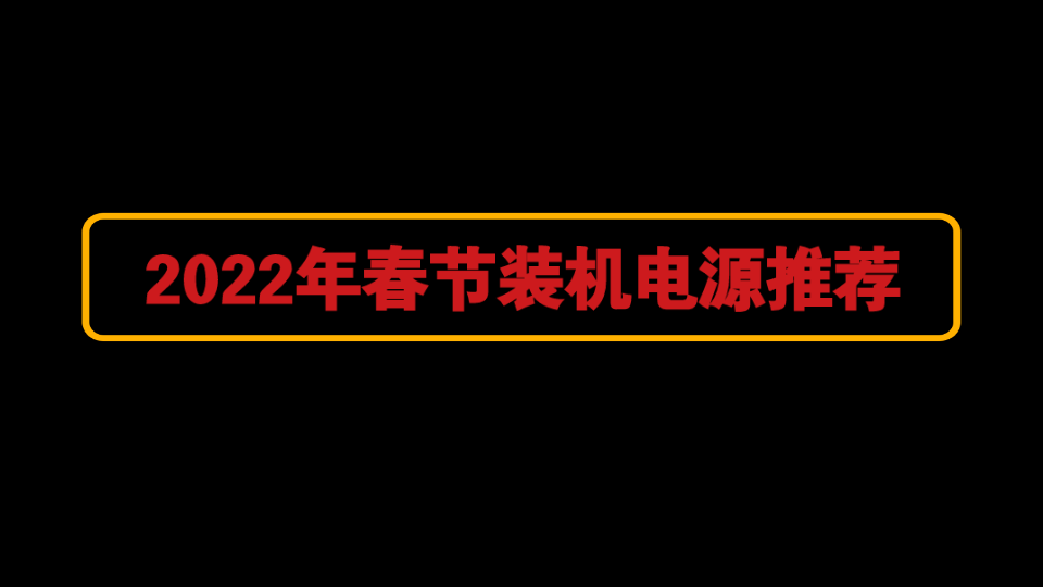 2022年春节性价比电源排行哔哩哔哩bilibili