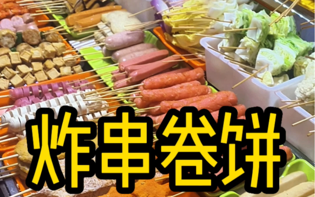 炸串卷饼yyds,太香了