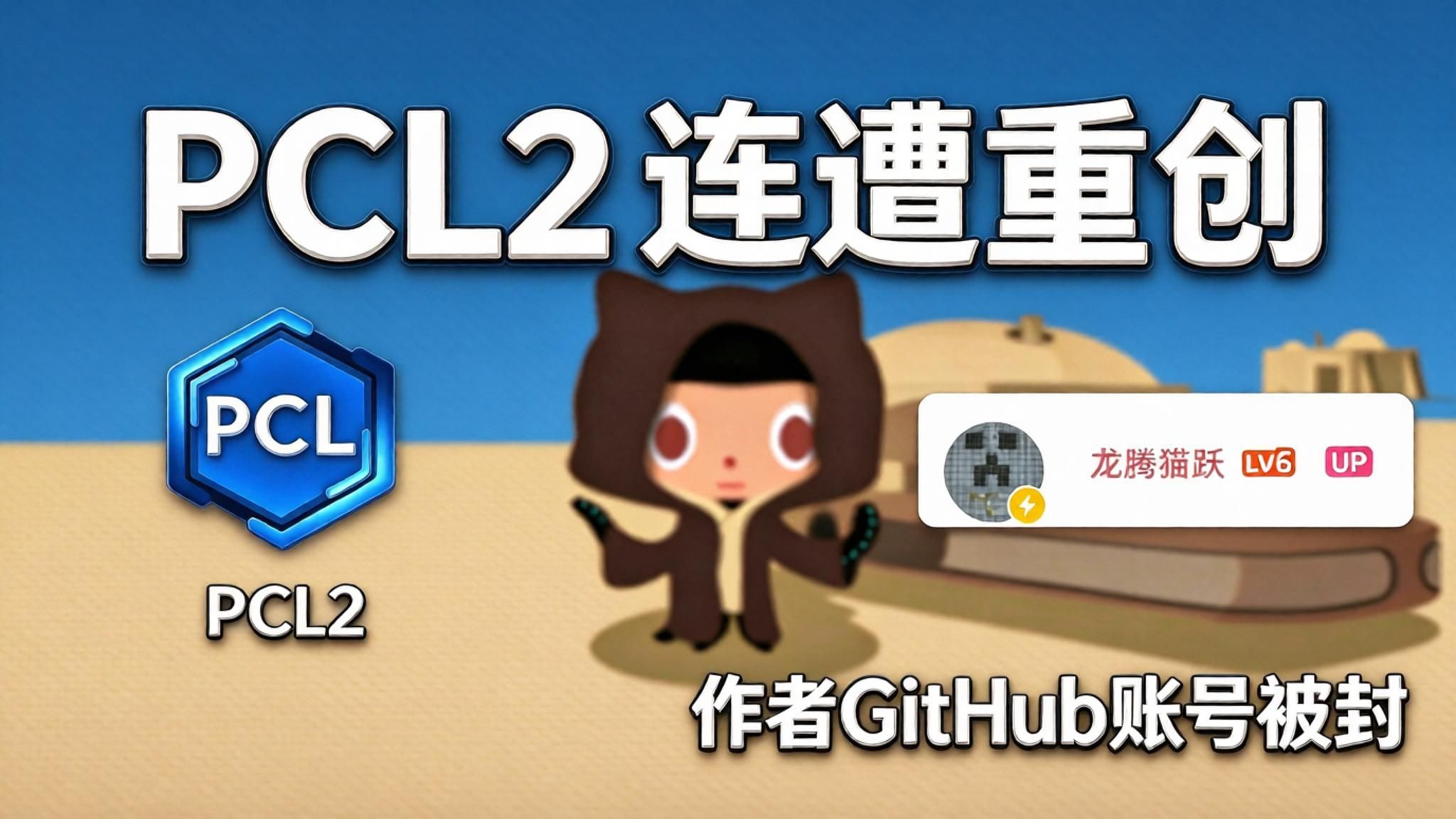 PCL2 至暗时刻：作者 GitHub 账号遭封禁