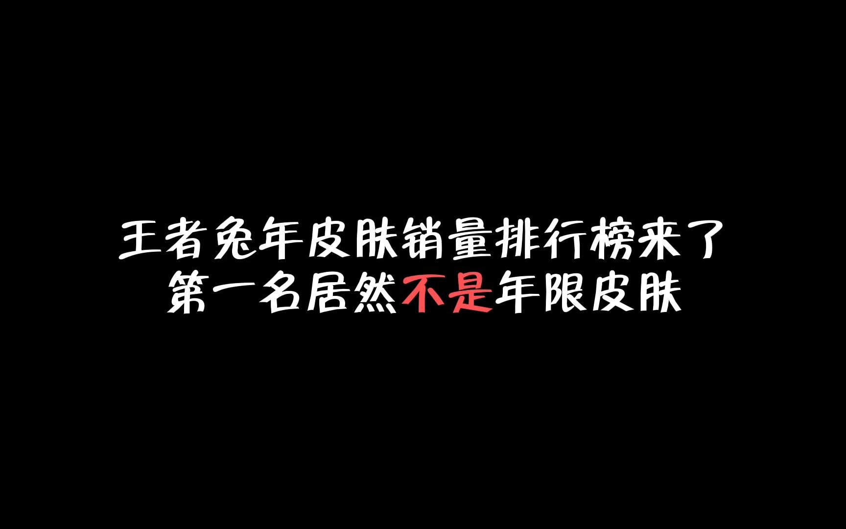 [图]王者兔年限定销量排行榜，第一名居然不是年限皮肤