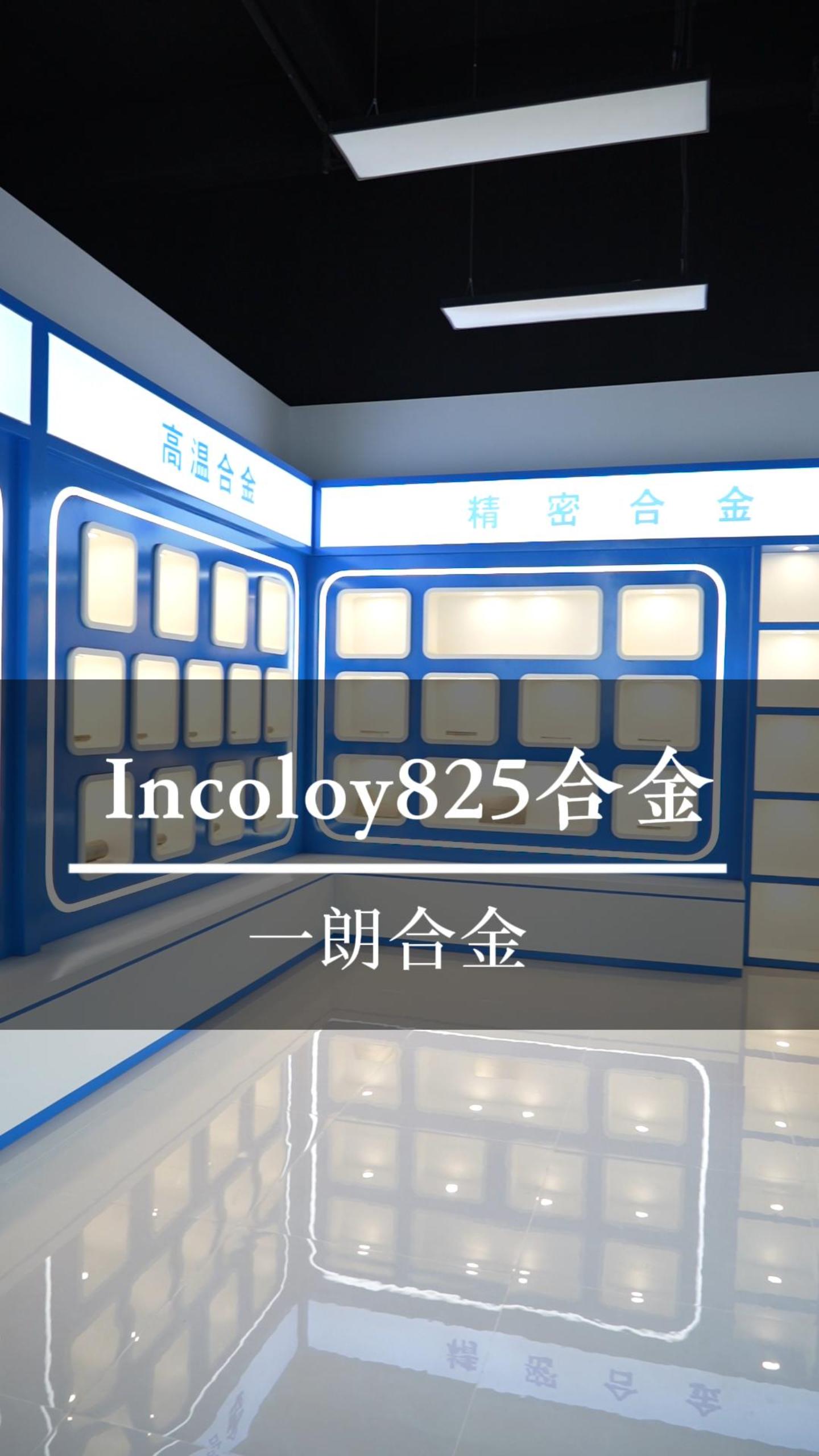 Incoloy825合金的特性哔哩哔哩bilibili