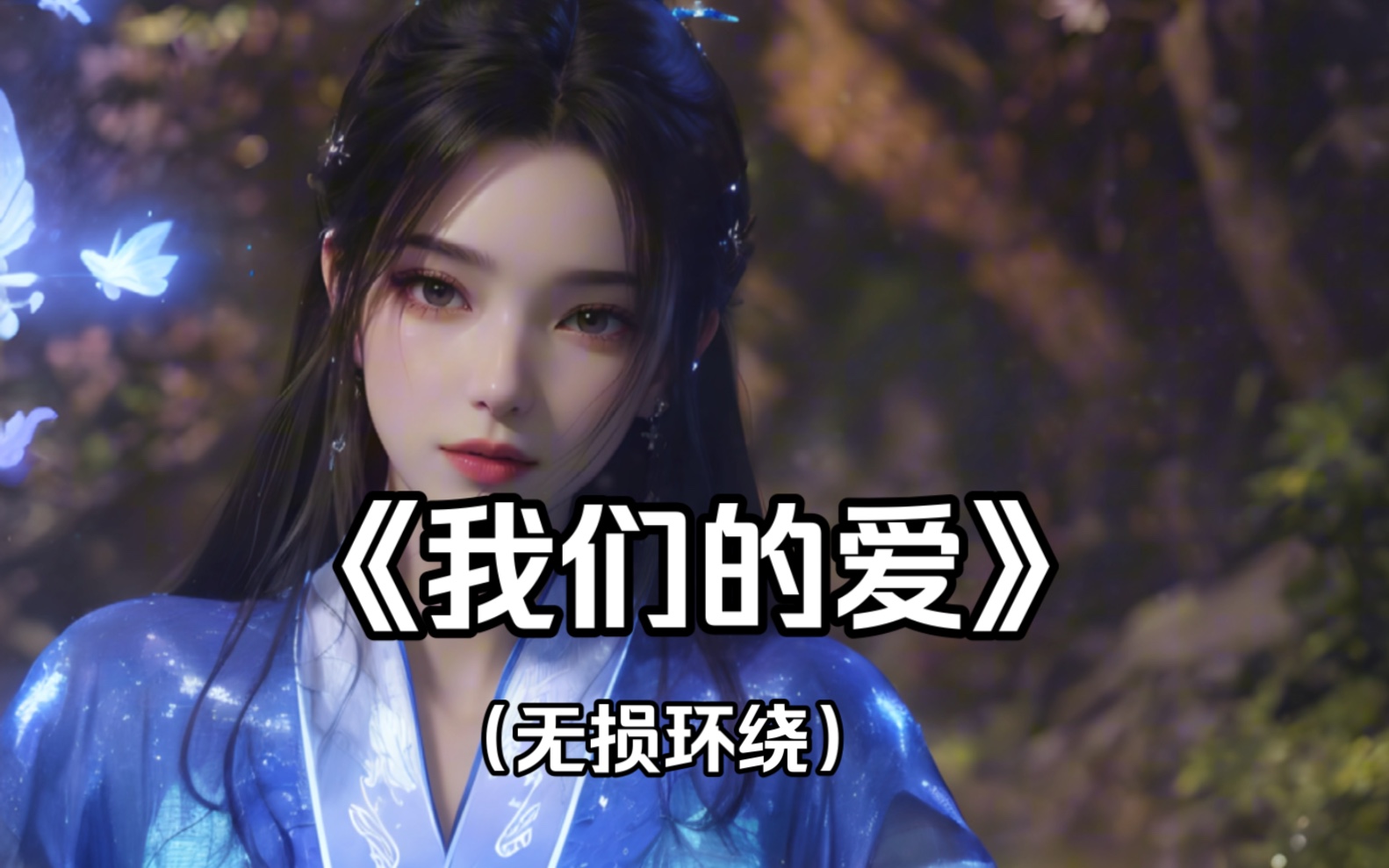 [图]【环绕音乐】我们的爱-飞儿乐团。请戴上耳机