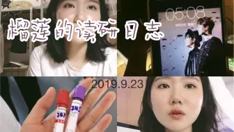 【vlog46】榴莲的读研日志｜凌晨5点起床｜导师双选失败｜心酸的一天