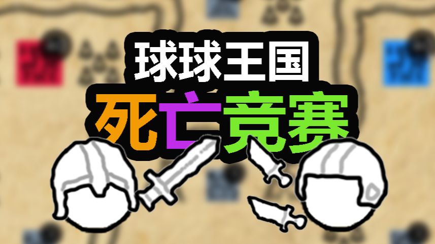 [图]【球球王国自制版】最能生的一集