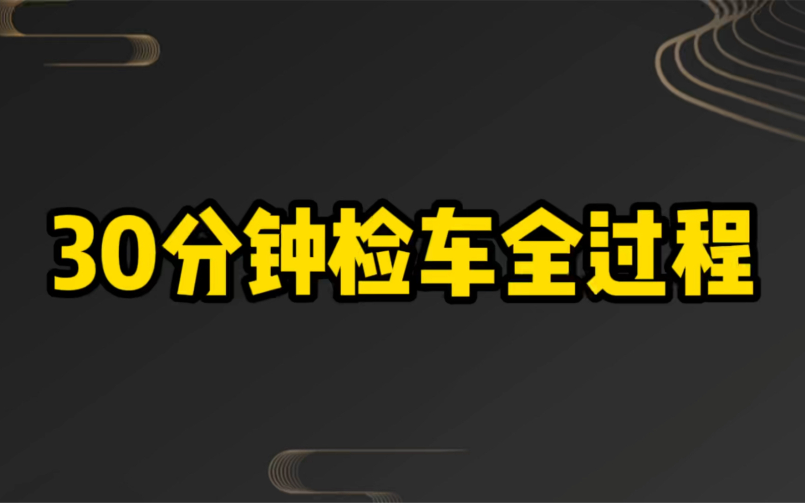 爱车年检过不去?带你了解30分钟检车全过程哔哩哔哩bilibili