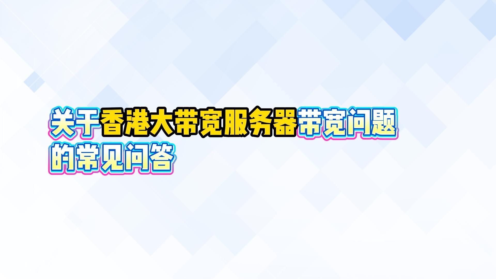 关于香港大带宽服务器带宽问题的常见问答