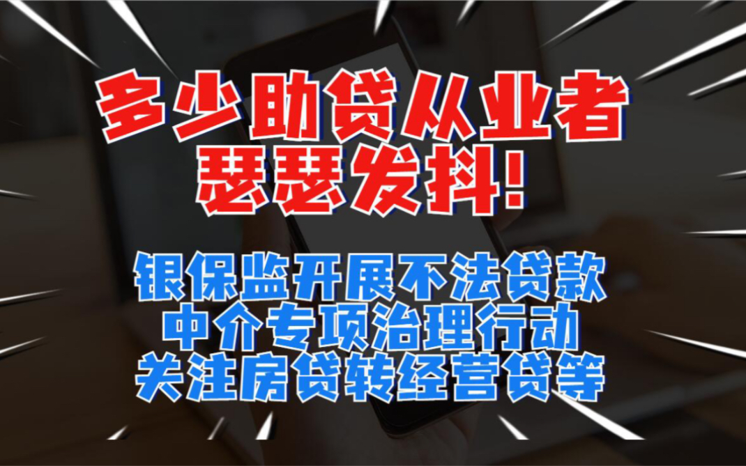 夺回方向盘!聊“银保监开展不法贷款中介专项治理行动”,关注房贷转经营贷问题哔哩哔哩bilibili