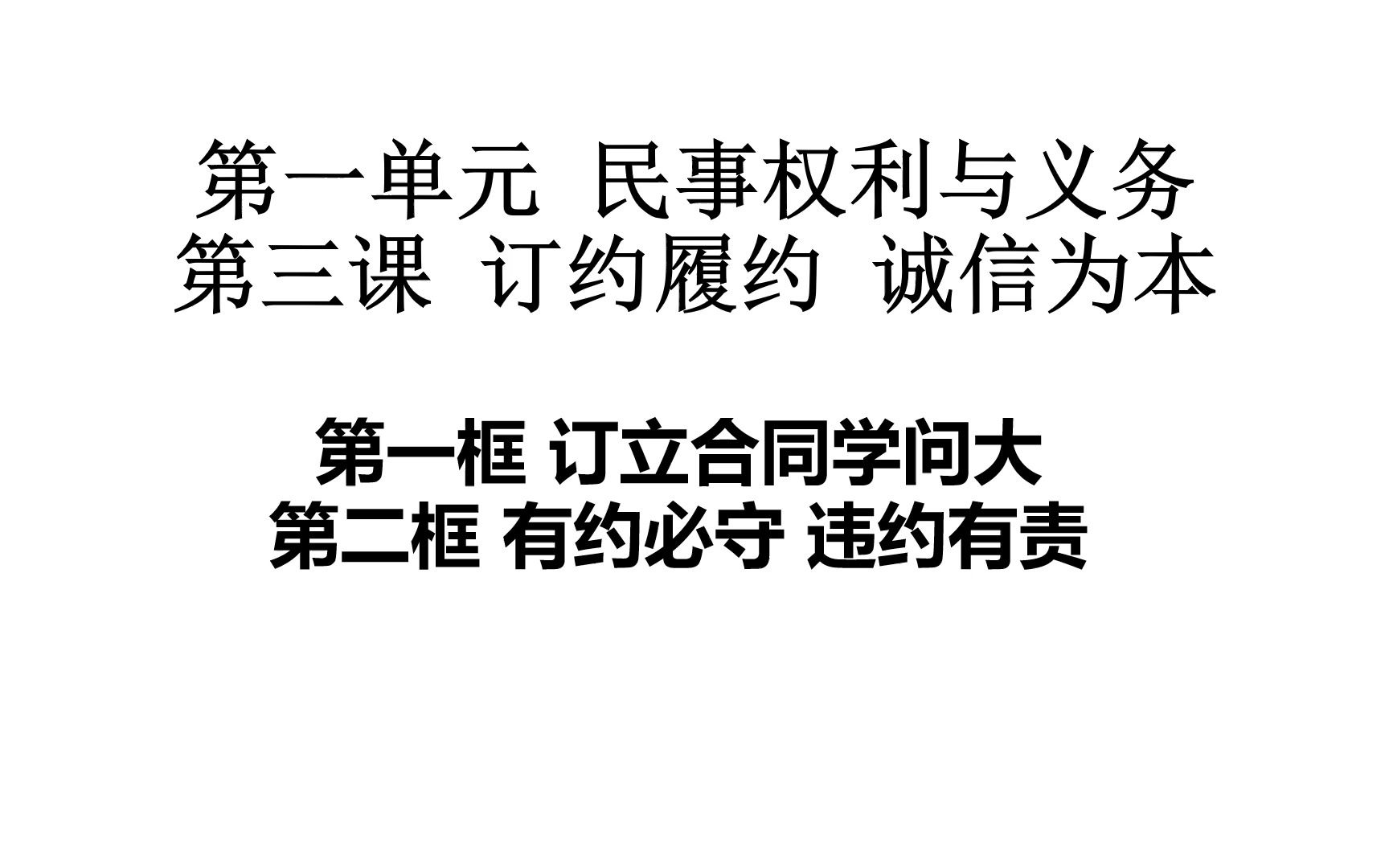 [图]【一轮复习教材精讲精练】平哥讲选修二 第三课 订约履约 诚信为本（第一课时）