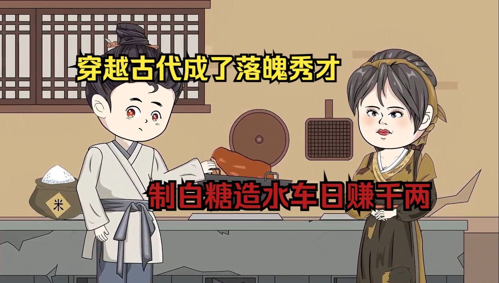 穿越古代成了落魄秀才,制白糖造水车日赚千两