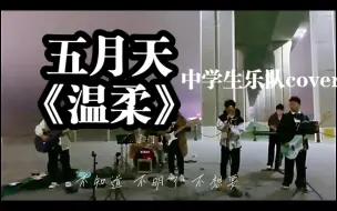 Download Video: 【中学生乐队路演】五月天《温柔》小巨蛋D.N.A live版cover