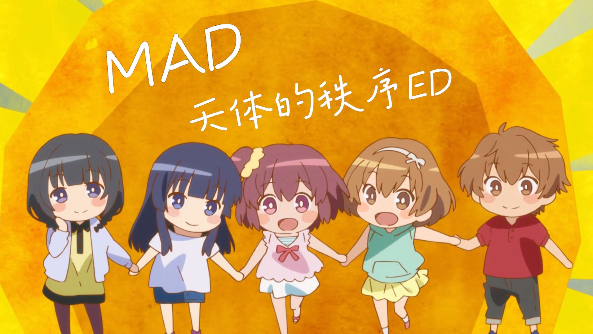 【回味经典|mad|重制版】天体的秩序ed(星屑のインターリュード)动画