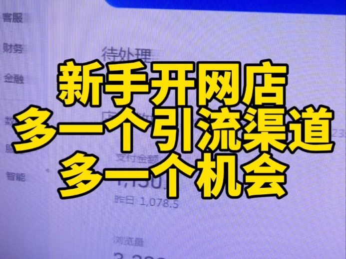 新手开网店试试这个引流渠道,多一个机会多一份流量哔哩哔哩bilibili