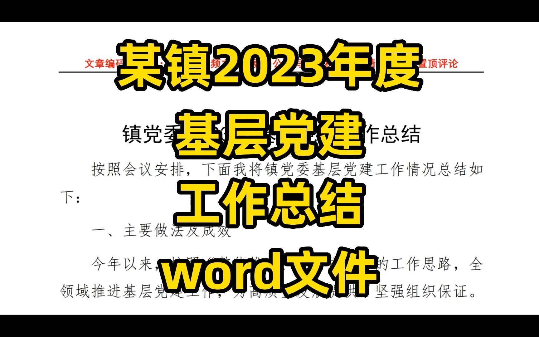 某镇2023年度 基层党建 工作总结 word文件哔哩哔哩bilibili