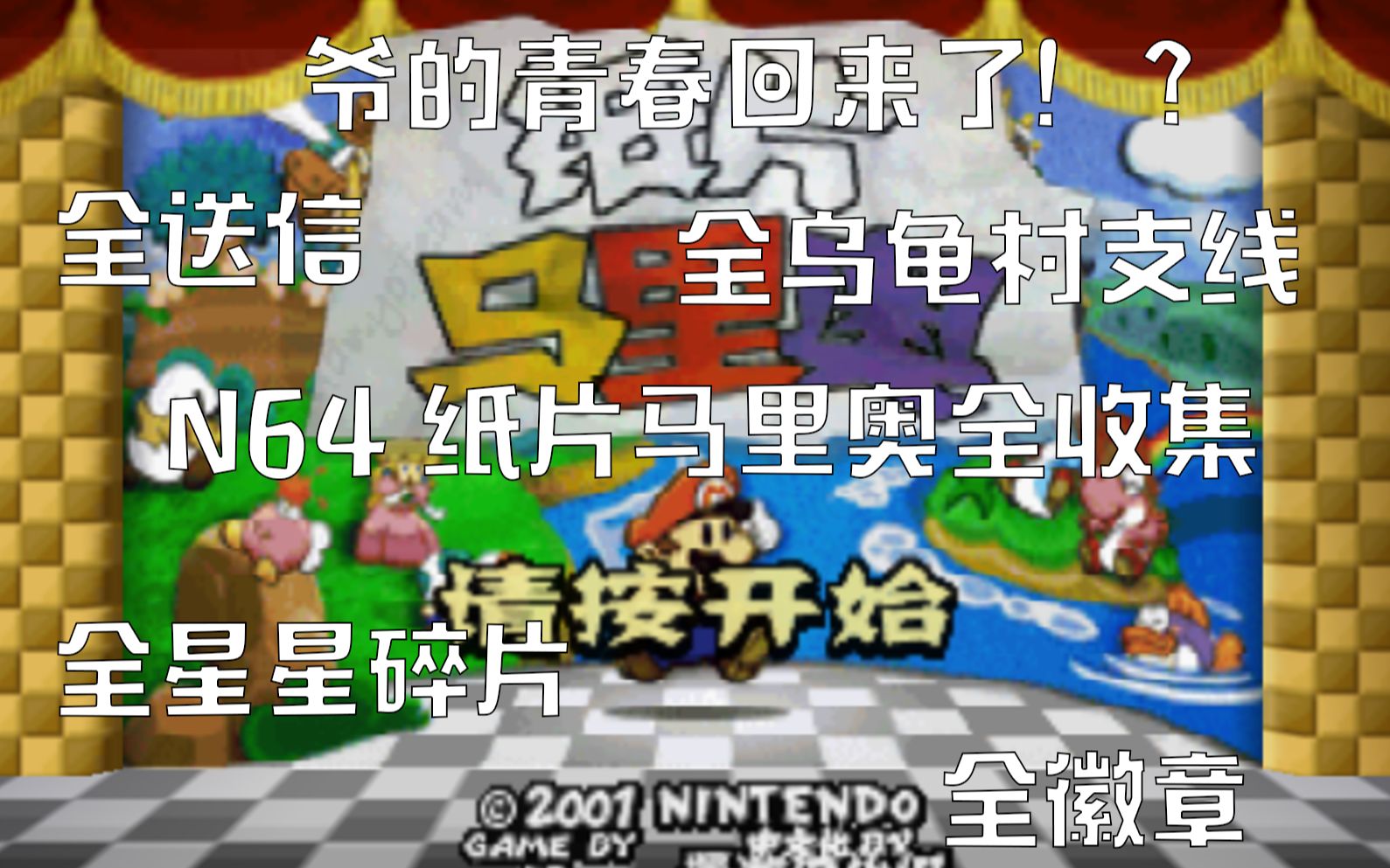 [图]【蓝梦蝶】N64纸片马里奥全收集（已完结）