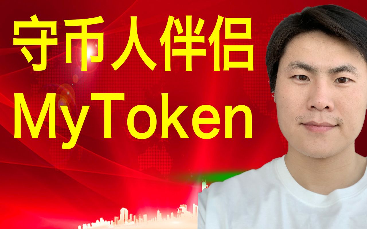 守币人伴侣mytokennews定投比特币以太坊币安币btcethunilinkdot波卡