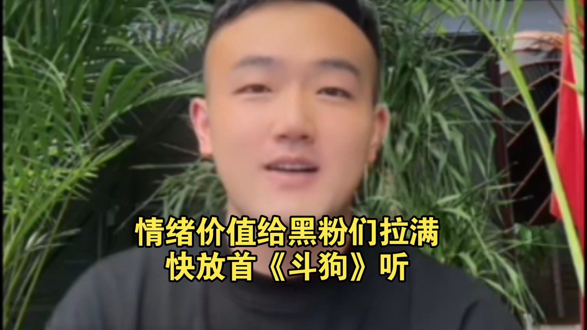 直播聊华晨宇遭到黑粉反对,小鹏怼起黑粉来也是很有水平的,情绪价值给黑粉们拉满,快放首《斗狗》听哔哩哔哩bilibili