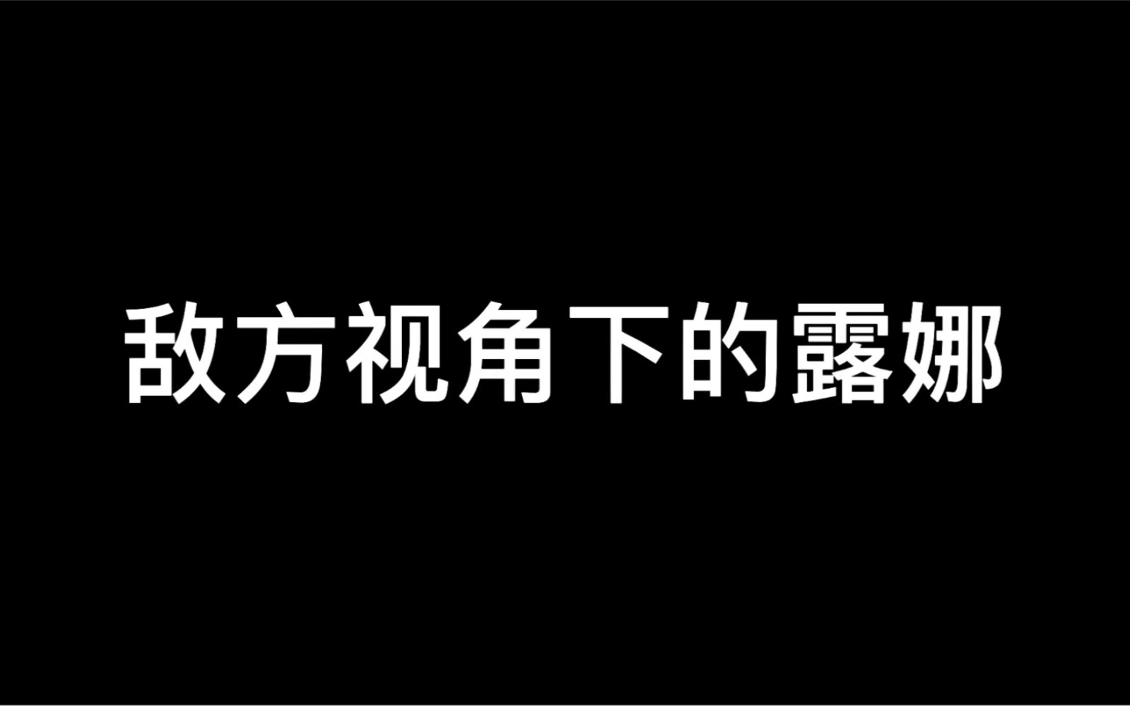 [图]敌方视角下我的露娜原来这么有压迫感