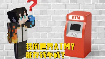 我的世界大剑士：我的世界居然有银行！小七都把ATM带回家了！