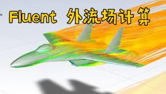 Fluent 飞机外流场计算及后处理