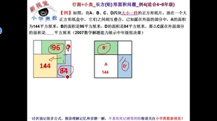 行测 小奥 长方 矩 形面积问题 例6 适合3 5年级 哔哩哔哩 つロ干杯 Bilibili
