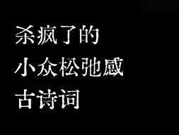 下载视频: “杀疯了的小众松弛感”