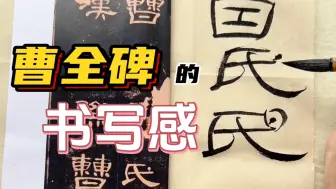 Descargar video: 跟练系列｜如何拥有《曹全碑》的书写感，“因氏焉”三个字示范