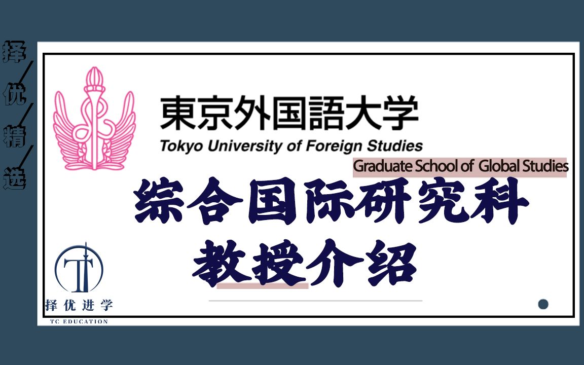 【日本留学】东京外国语大学 综合国际研究科 教授介绍 | 择优进学哔哩哔哩bilibili