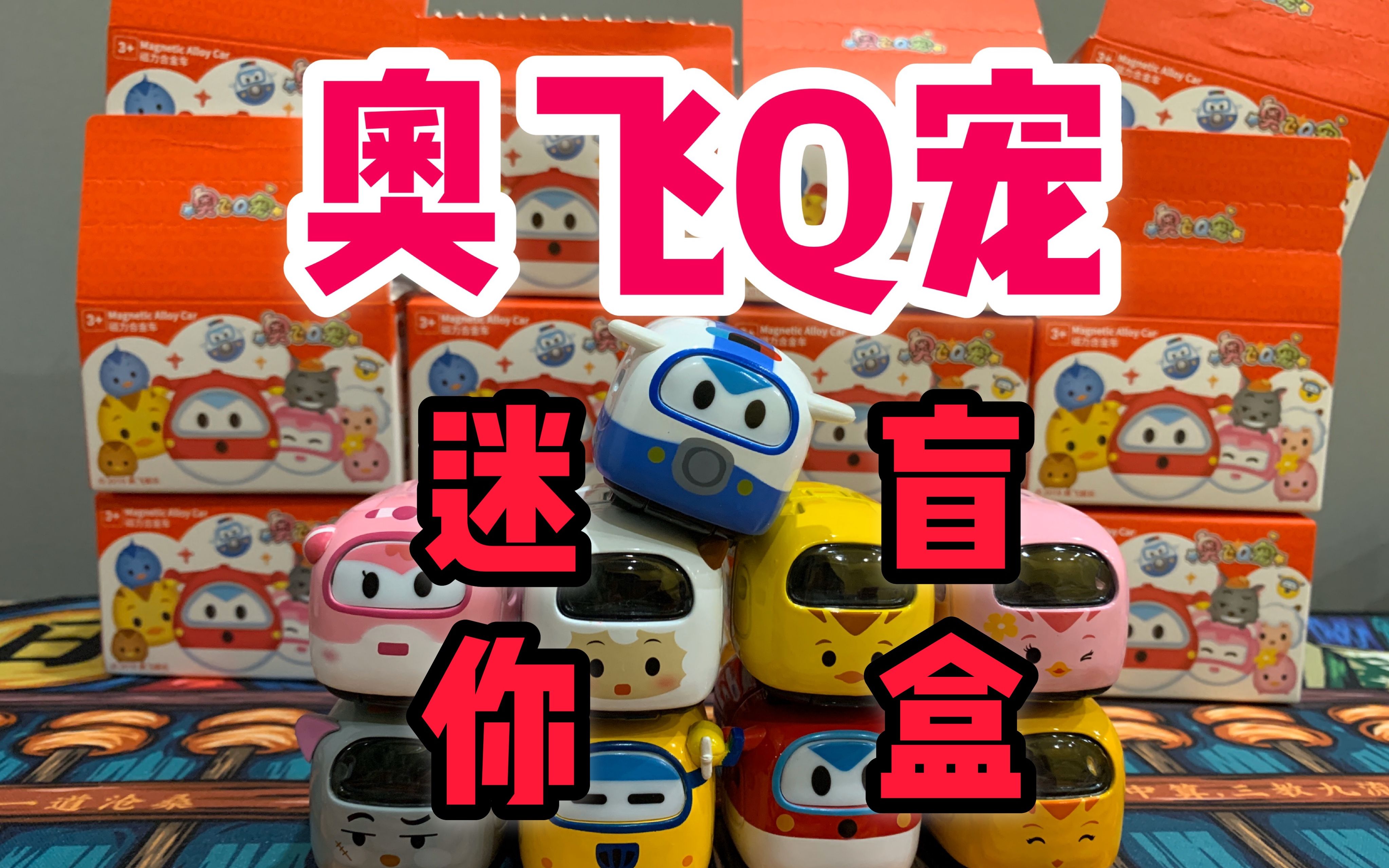 名创优品奥飞q宠迷你可爱的动漫形象小车车盲盒