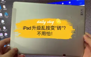 Download Video: iPad升级乱按变