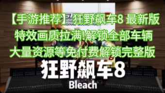 【手游推荐】狂野飙车8 最新版 手机赛车游戏天花板,特效画质拉满!解锁全部车辆,大量资源等,免付费解锁完整版!狂野飙车8