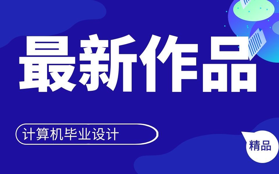 nodejs毕业设计宁夏理工学院校园订餐系统后端2021Express框架计算机源码+mysql数据库+lw文档+系统+部署运行哔哩哔哩bilibili