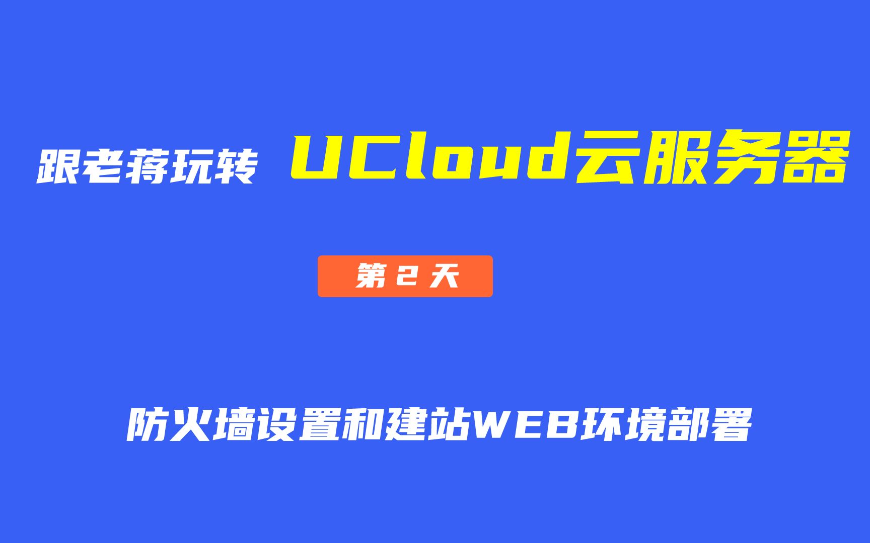 跟老蒋玩转UCloud「第2天 」  UCloud服务器防火墙设置和建站WEB环境部署哔哩哔哩bilibili