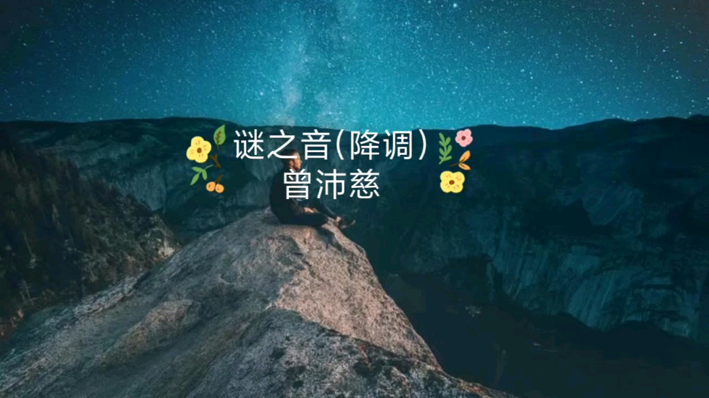 [图]谜之音(降调)曾沛慈