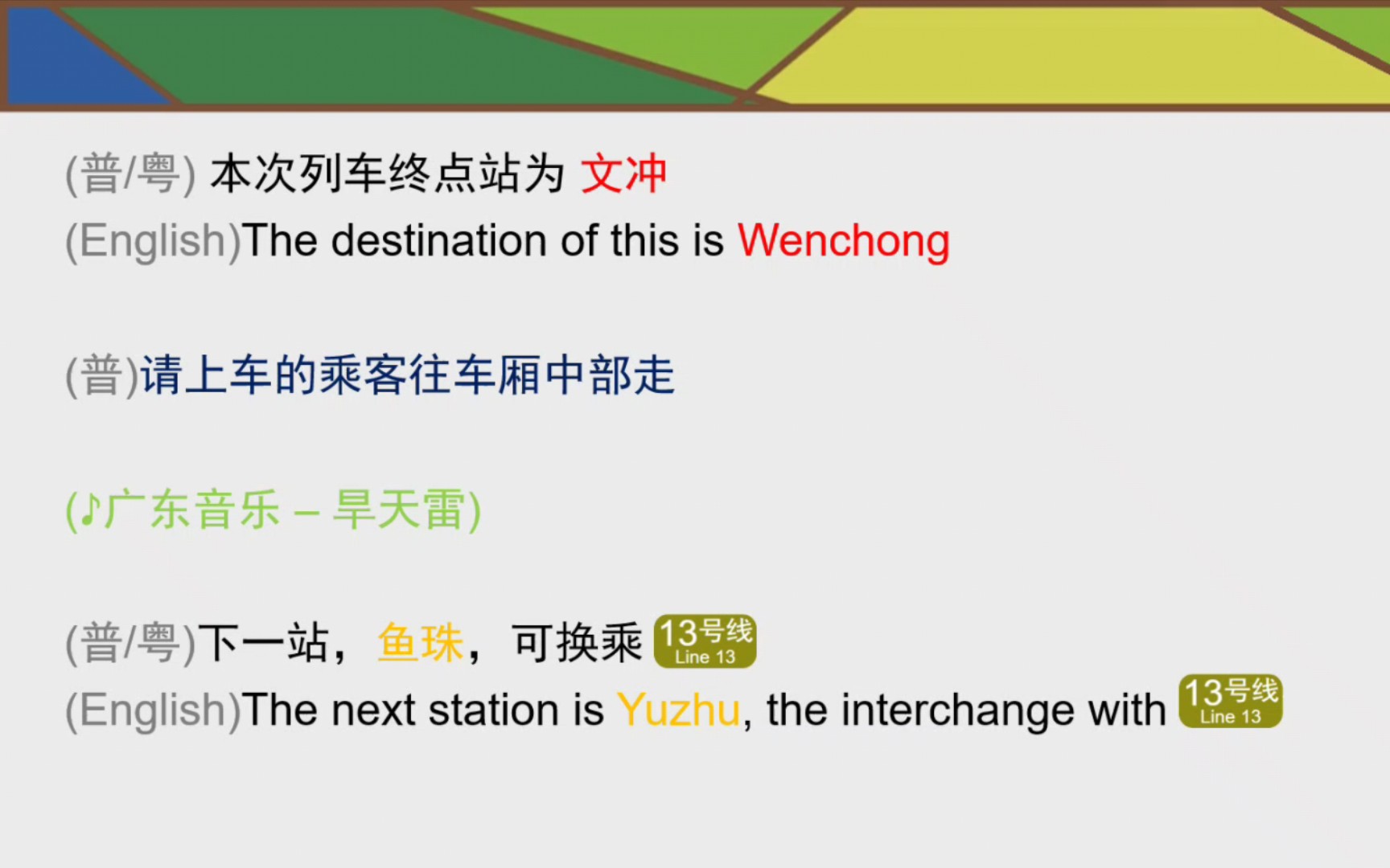 [图]【广州地铁】换乘站音乐更换广东音乐《旱天雷》 广州地铁5号线 三溪→鱼珠 L2型列车区间报站