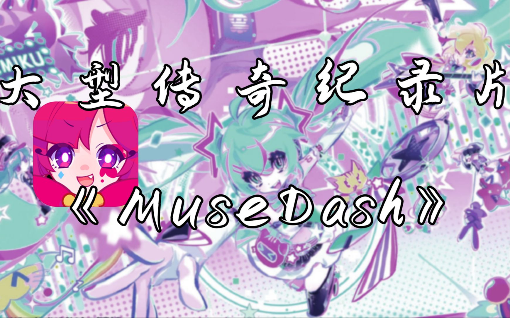 [图]大型传奇纪录片《MuseDash》结束热播