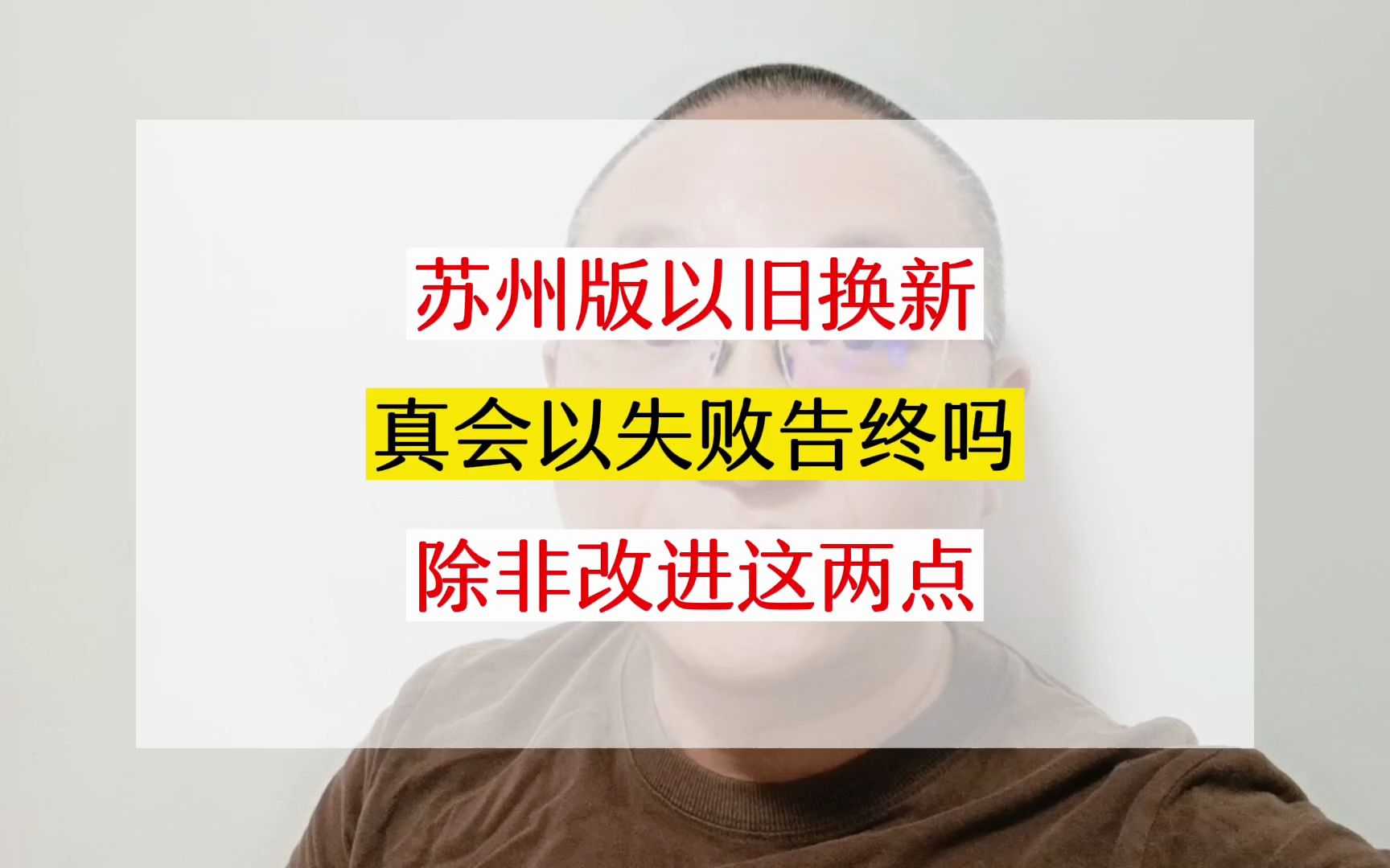 以旧换新房,苏州版真的会以失败告终吗?除非改进这两点!哔哩哔哩bilibili