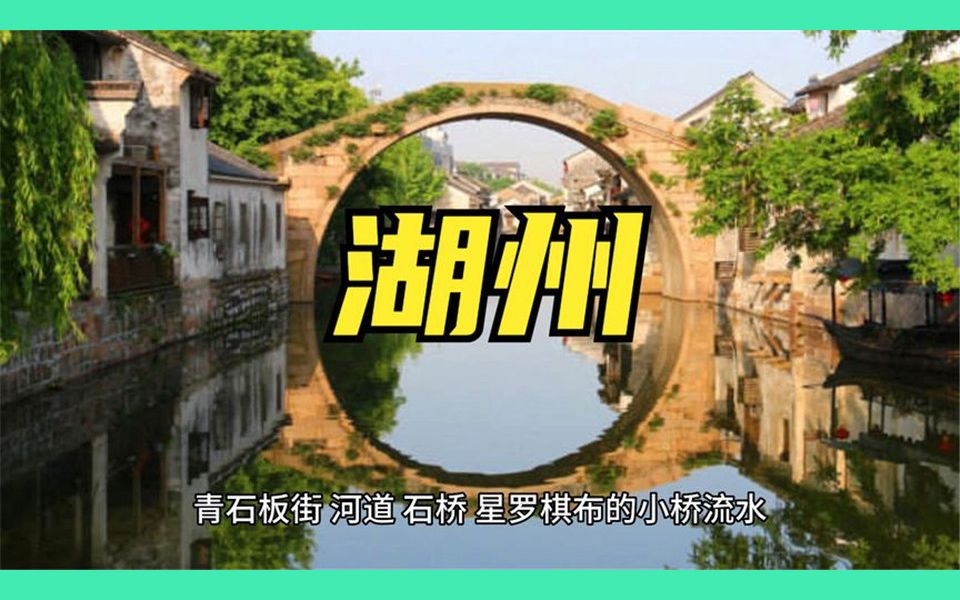 历史介绍湖州哔哩哔哩bilibili