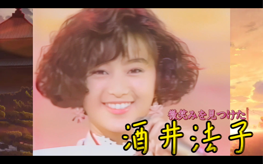 [图]【酒井法子】《微笑みを見つけた》1990-10-12现场修复版