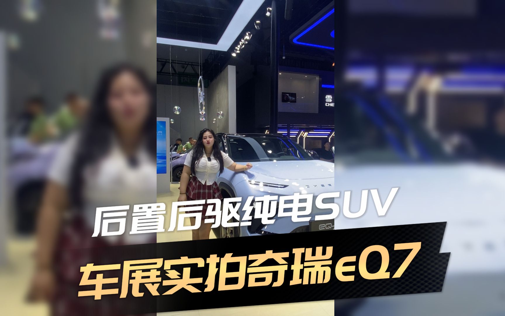 后置后驱纯电家用SUV,车展实拍奇瑞eQ7哔哩哔哩bilibili