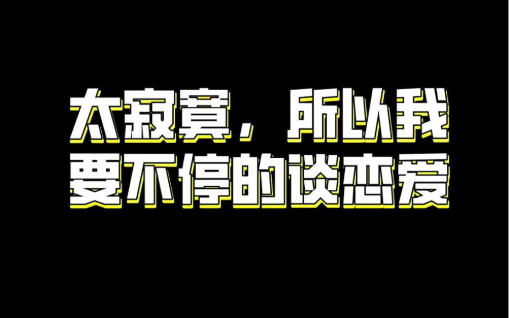 [图]做0太寂寞了，所以我要不停的恋爱