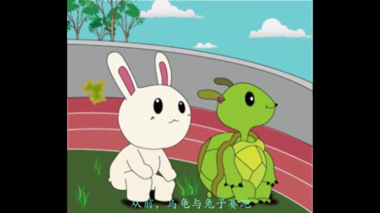 乌龟与兔子