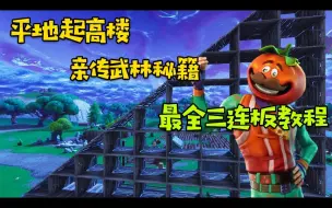 堡垒之夜 Fortnite 简易建筑教学入门 哔哩哔哩 つロ干杯 Bilibili