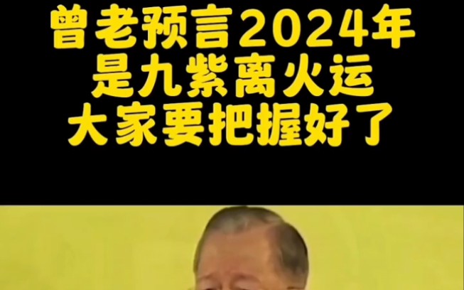 曾老讲2024年,究竟发生什么重大事件,会发生哪类事情.哔哩哔哩bilibili