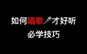 Download Video: 唱歌好听的必学技巧，你一定要知道 ！