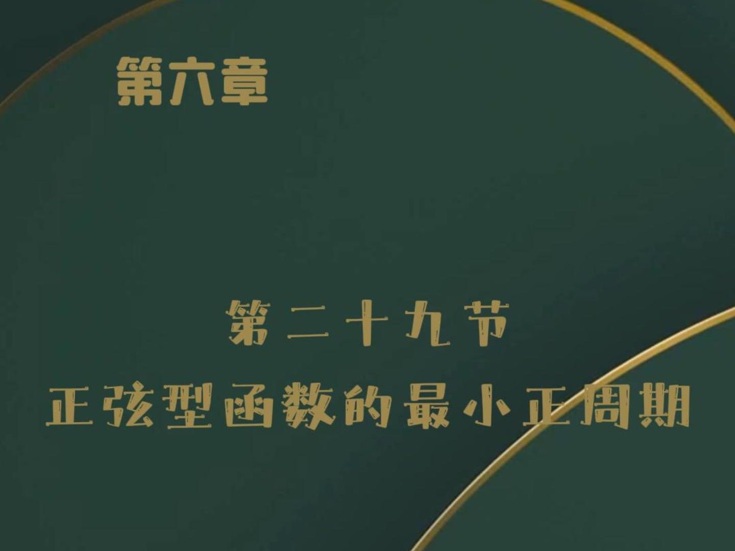 【高一数学课程全集】第六章第二十九节正弦型函数的最小正周期哔哩哔哩bilibili