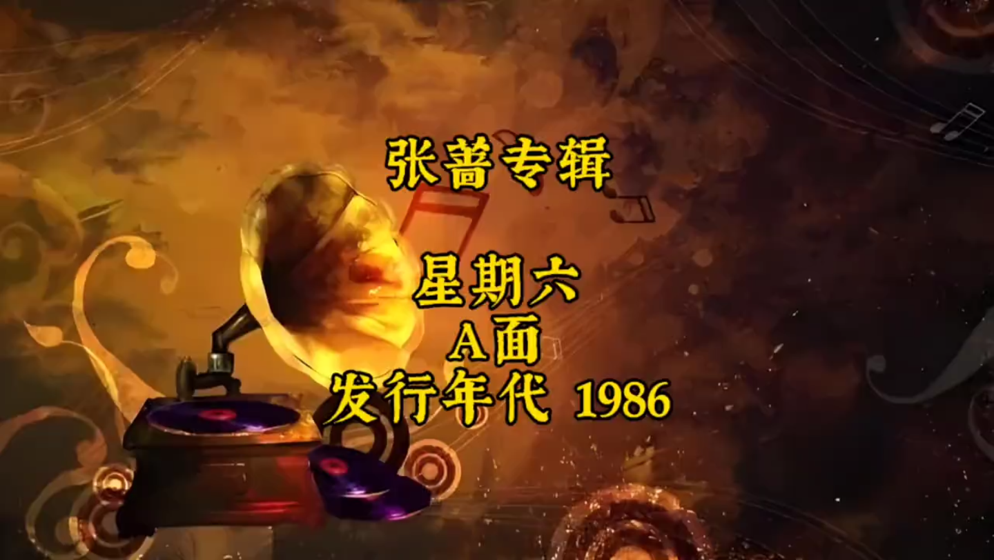 [图]张蔷专辑《星期六》A 发行年代1986