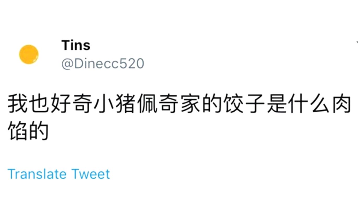 小猪佩奇家的饺子是什么肉馅的?网络上的沙雕图集锦106期哔哩哔哩bilibili