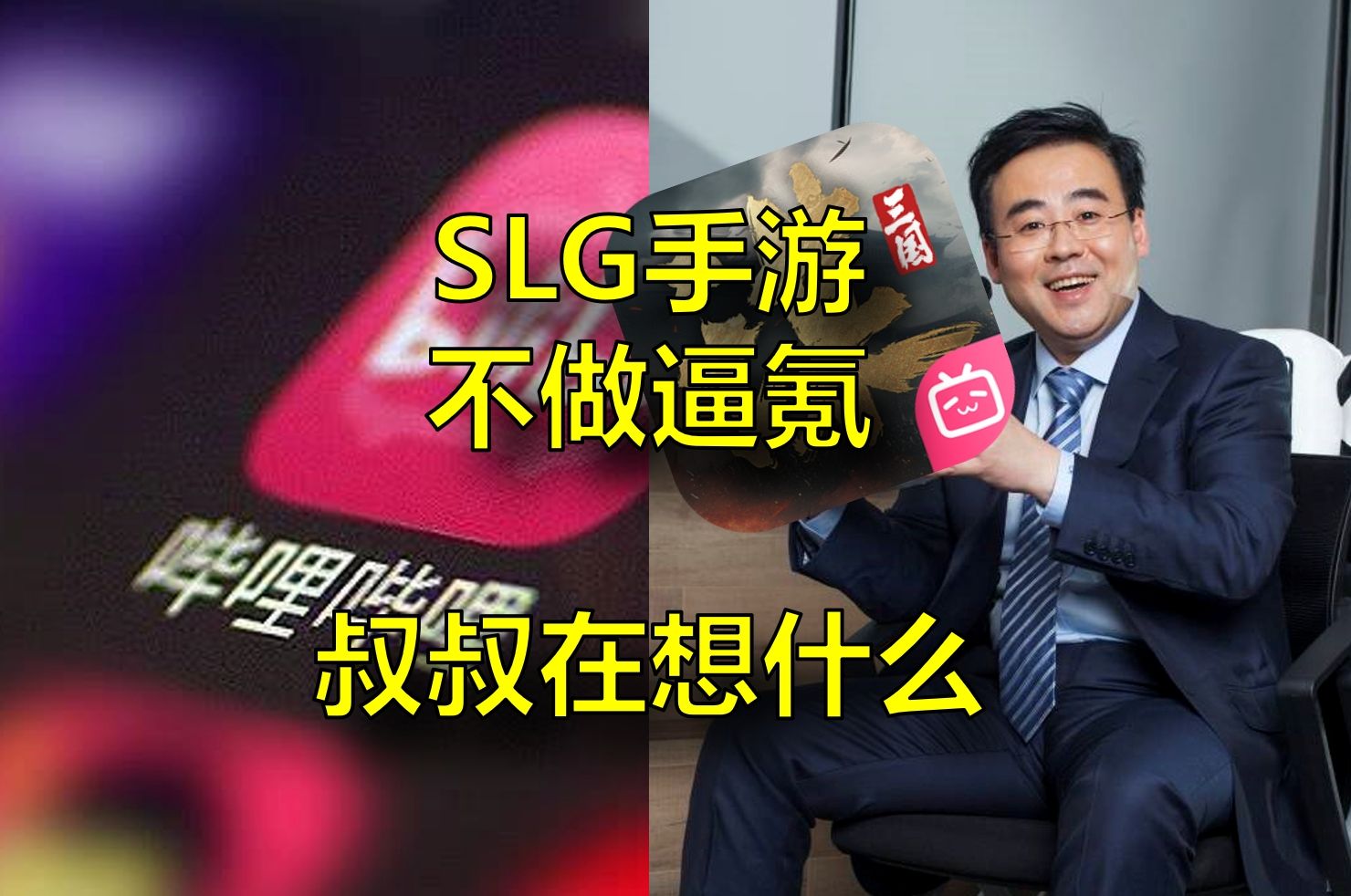 SLG手游不做逼氪能行吗,叔叔在想什么?三国志战略版