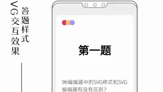 SVG交互丨答题类型的SVG交互排版案例分享