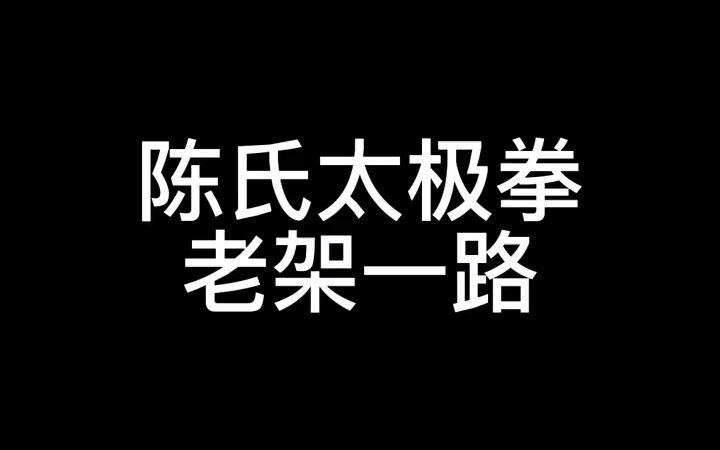 [图]陈氏太极拳老架一路，收藏起来慢慢练习，夯实基础#太极拳 #晨练随拍 #老架一路